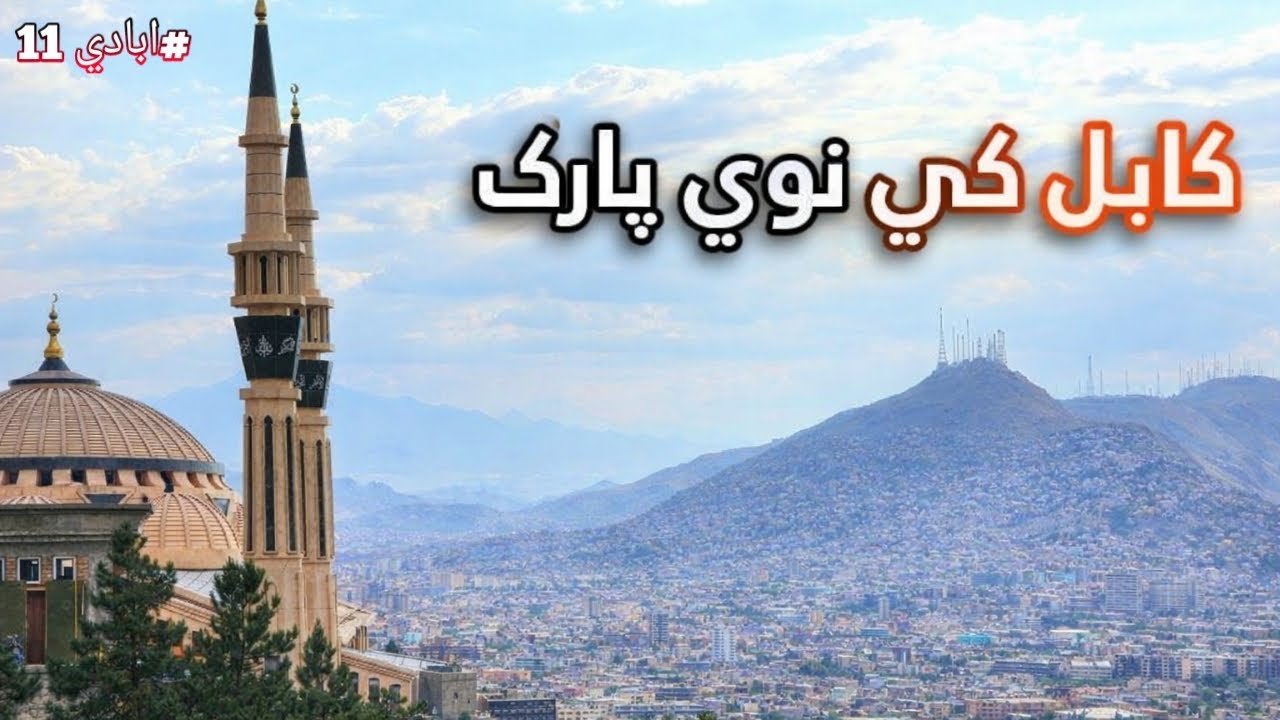 #ابادي 11 | کابل کې نوي پارک جوړيږي | پارک جديد کابل افغانستان