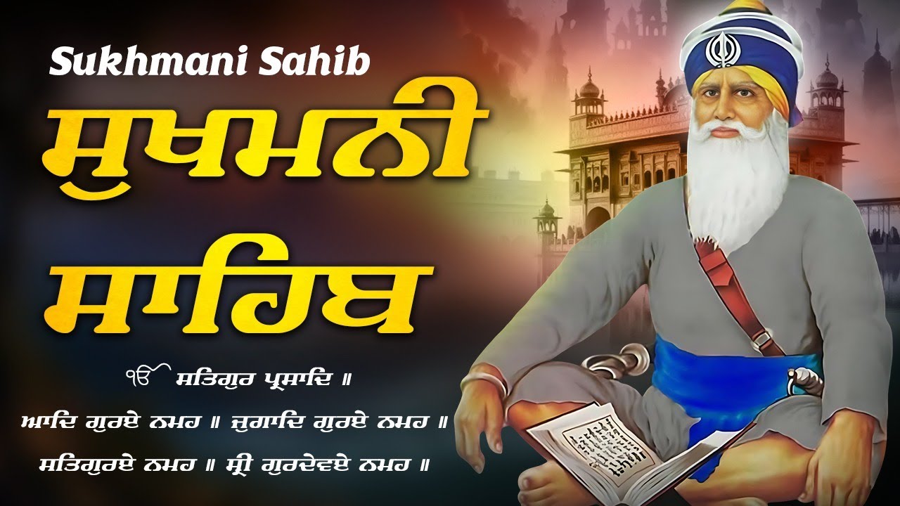 Sukhmani Sahib ਸੁਖਮਨੀ ਸਾਹਿਬ | Sukhmani Sahib Full Path | Sukhmani Sahib With Lyrics