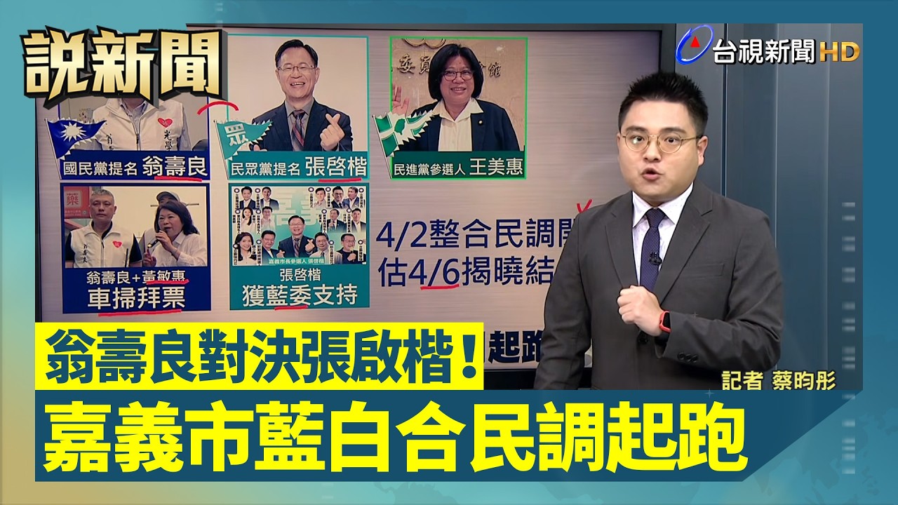 翁壽良對決張啟楷！ 嘉義市藍白合民調起跑【說新聞追真相】