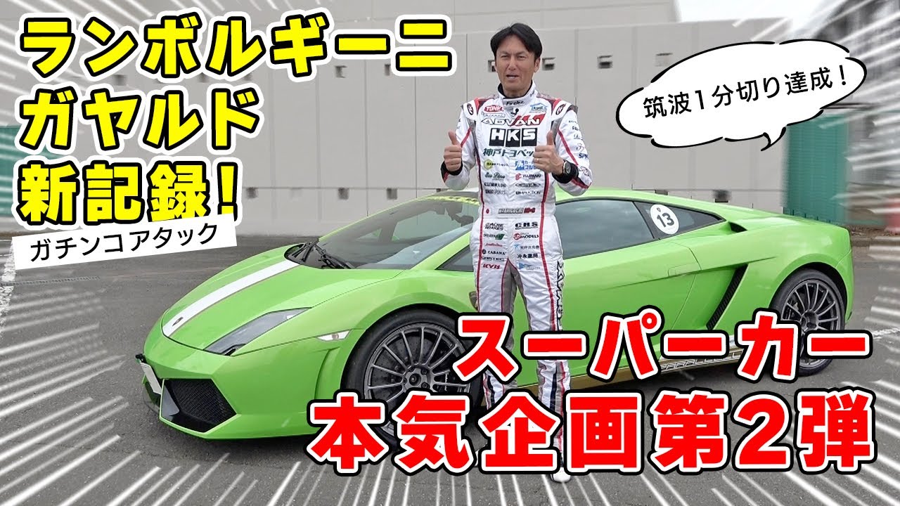スーパーカー はやっぱり速かった!　ランボルギーニ・ガヤルド で ガチ の タイムアタック しました。
