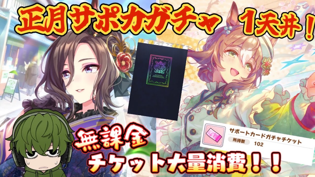 【ウマ娘】正月サポカガチャ1天井引く！チケット大量消費！エアグルーヴ/ファインモーション【無課金】