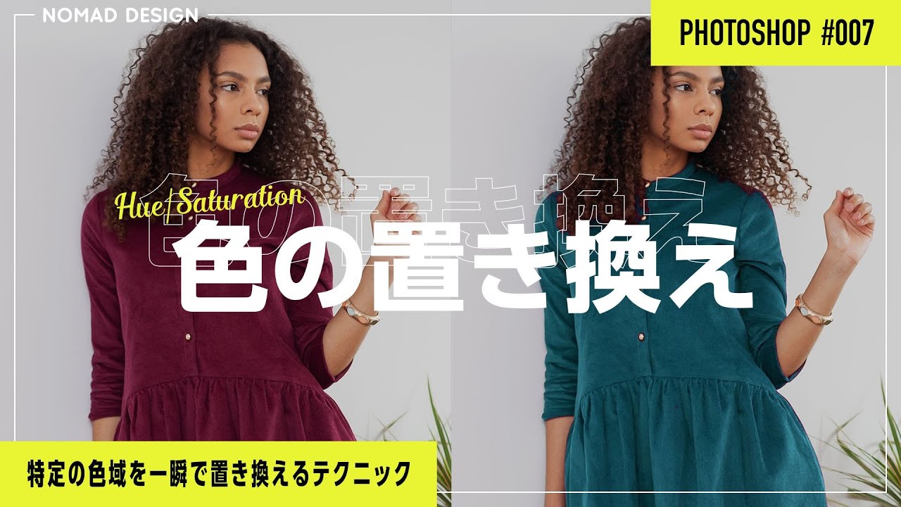 【Photoshop】人物やモノの色を一瞬で変えるレタッチテクニック #007