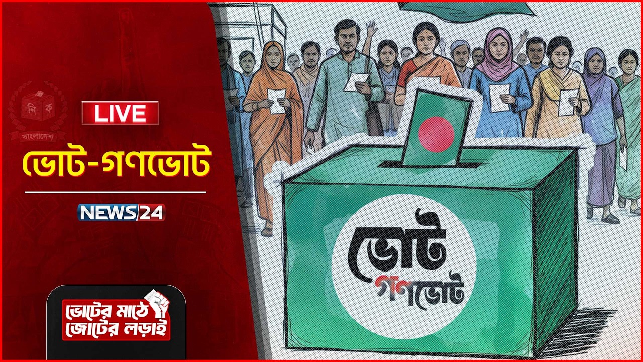 🔴সরাসরি--- ভোট - গণভোট | Vote | NEWS24