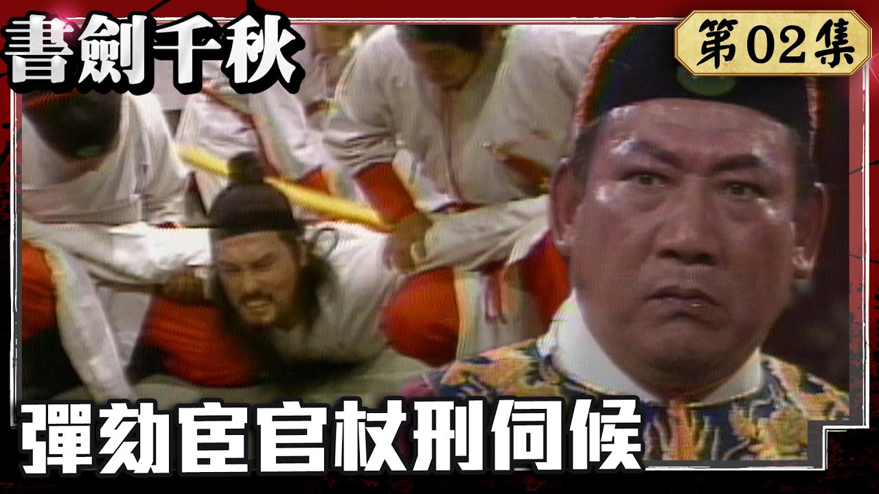 王守仁彈劾宦官慘遭杖刑　寧王派人結交宦官目的是？【書劍千秋 完整版】EP02 趙樹海 邱于庭 沈海蓉 吳風 張晨光 黃永光 周仲廉 @中視經典戲劇