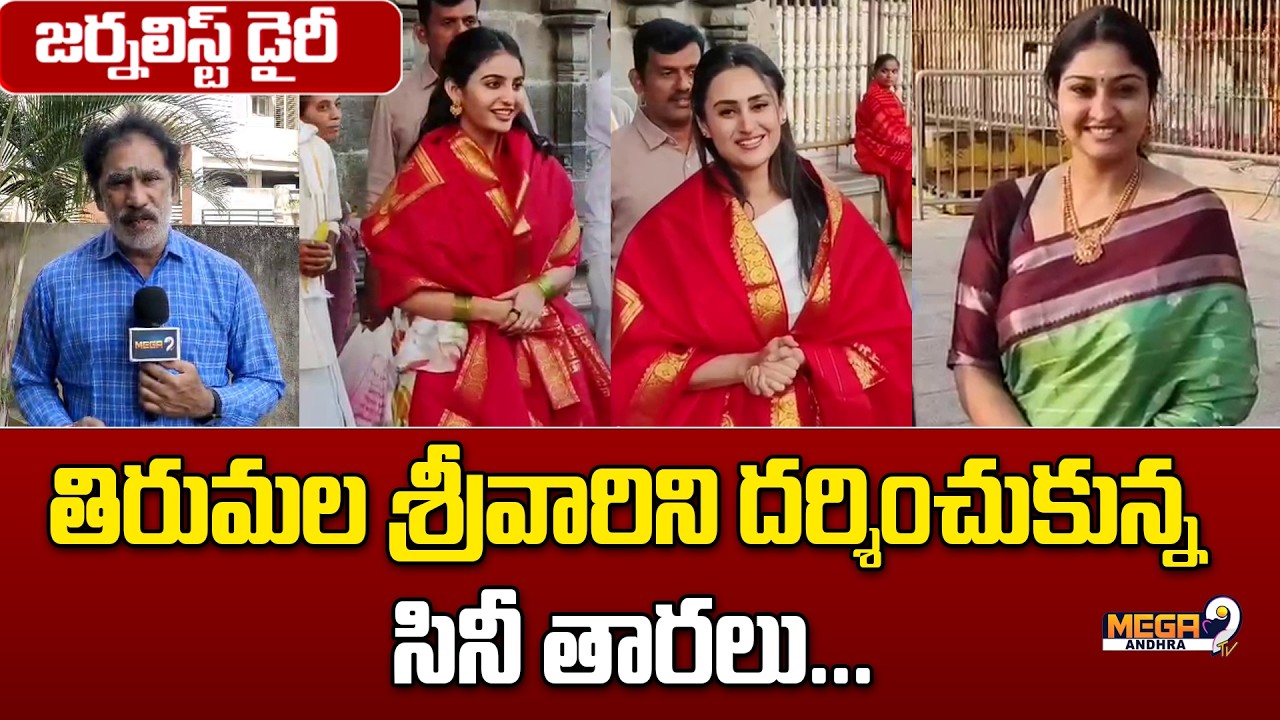 Tirumala Tirupati || తిరుమల శ్రీవారిని దర్శించుకున్న సినీ తారలు...|| Mega9tv Andhra