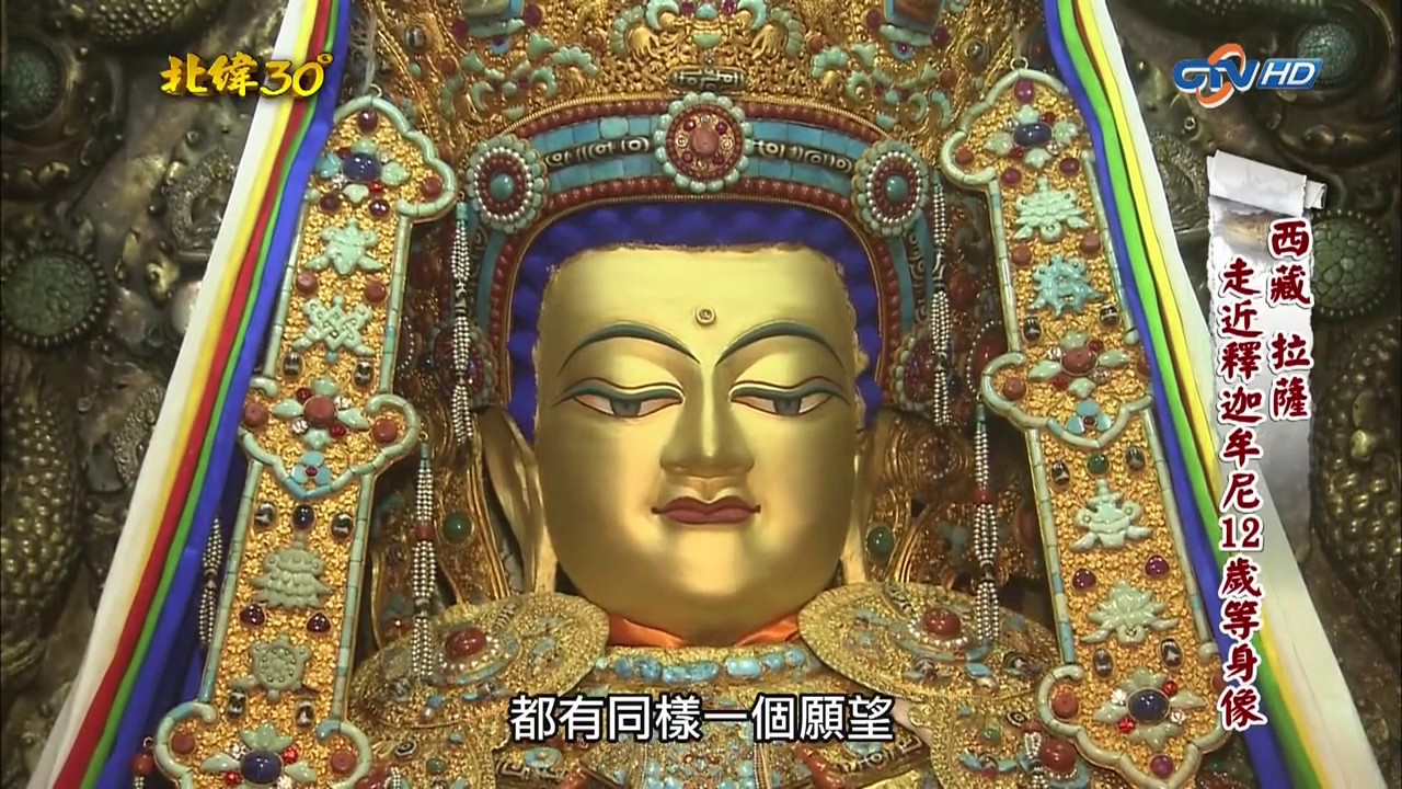釋迦牟尼佛十二歲等身像 (西藏拉薩大昭寺) 12-year-old statue of Sakyamuni Buddha in the Jokhang Temple (Lhasa, Tibet)