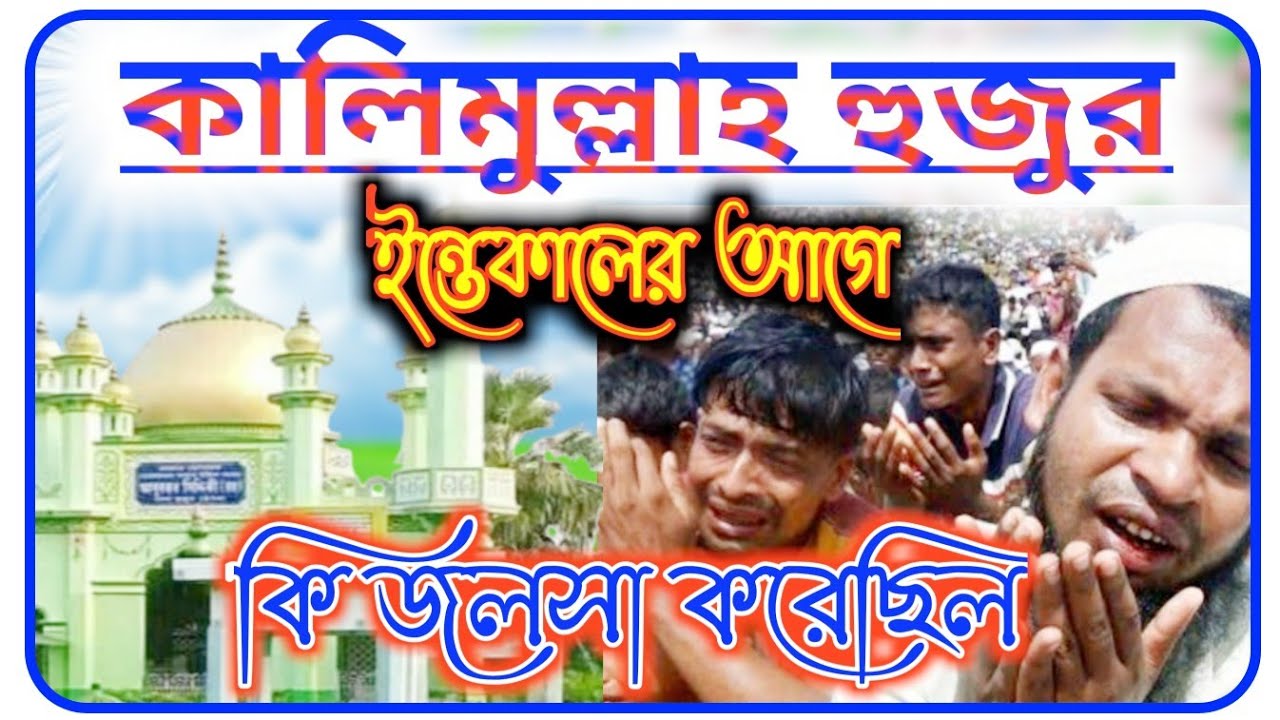 কালিমুল্লাহ হুজুরের ইন্তেকালের আগে কি জলসা করেছিলেন kalimullah huzoor video Jalsa২০২০
