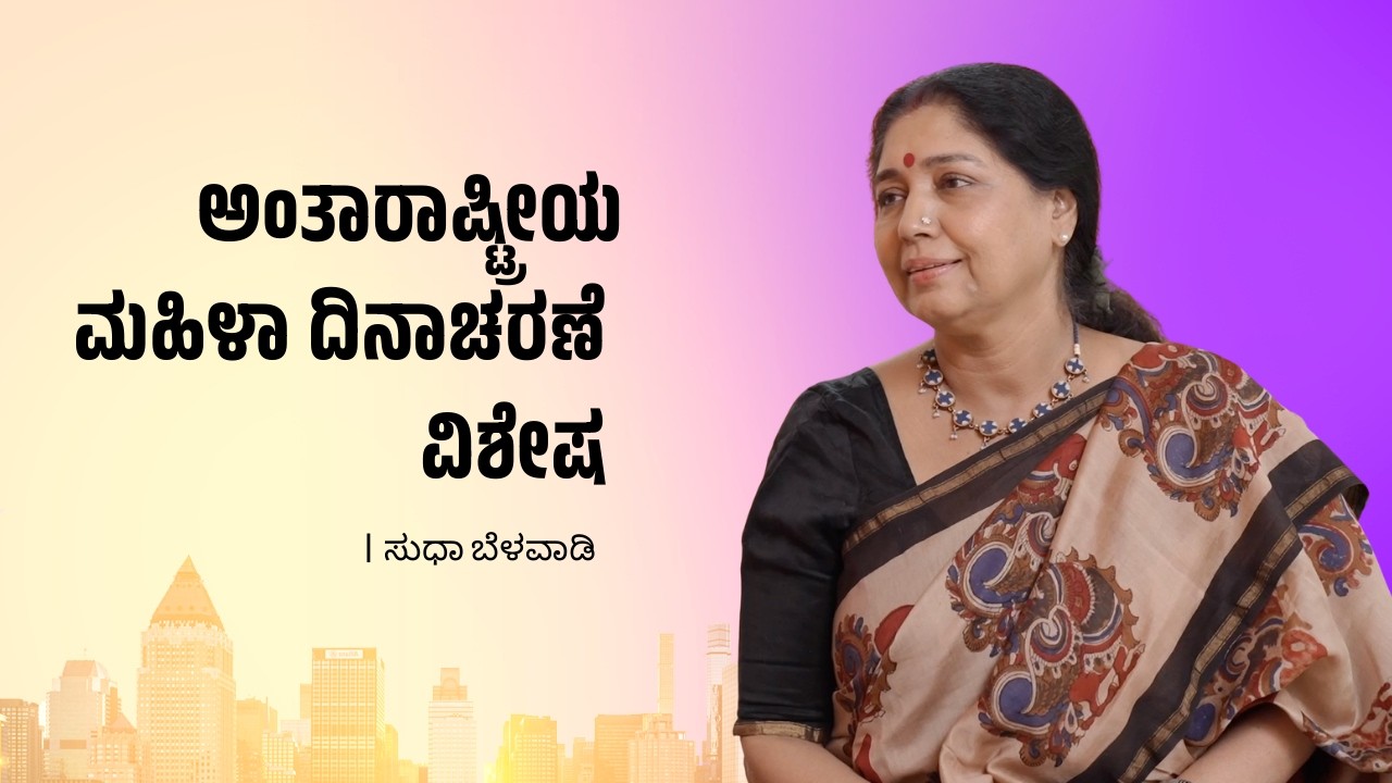 Jnanavikasa | ಅಂತಾರಾಷ್ಟ್ರೀಯ ಮಹಿಳಾ ದಿನಾಚರಣೆ ವಿಶೇಷ | ಸುಧಾ ಬೆಳವಾಡಿ