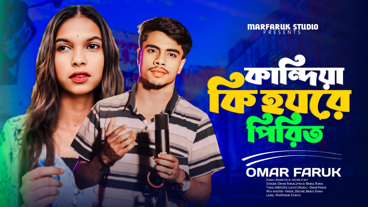 কান্দিয়া কি হয়রে পিরিত😭 Kandiya Ki Hoire Pirit🔥 Bangla New Song🔥 Album gaan🔥 Marfaruk Studio 😭