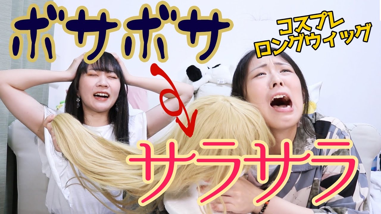 ボサボサロングウィッグを復活させろ！【コスプレ】