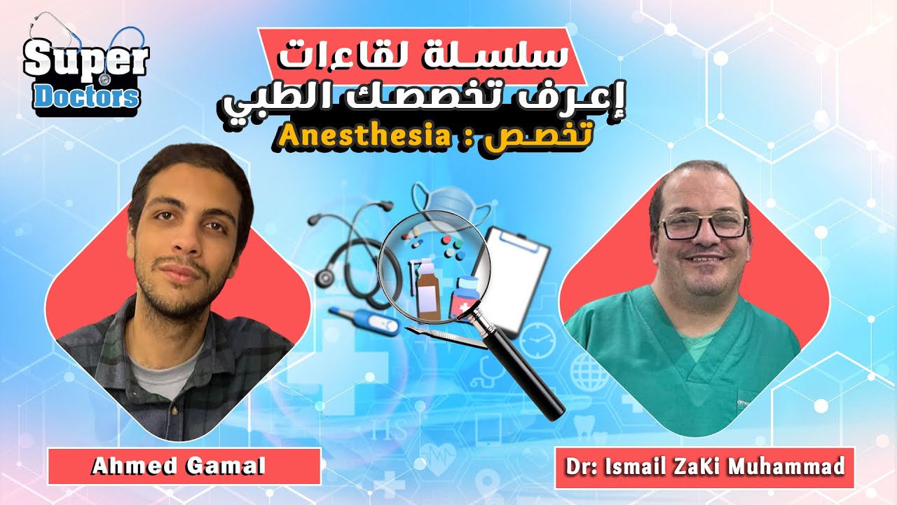 إعرف تخصصك الطبي 
