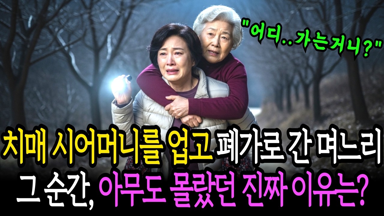 치매 시어머니를 업고 폐가로 간 며느리, 그런데 아무도 몰랐던 진짜 이유가 있었다ㅣ감동사연ㅣ시니어사연ㅣ오디오북