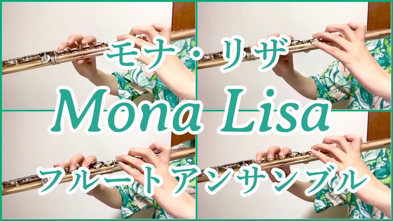 Mona Lisa （モナ・リザ）フルートアンサンブル
