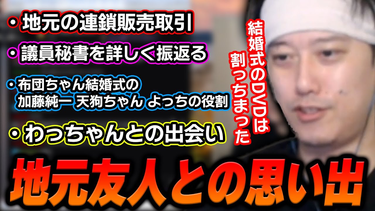 地元の友人達との面白エピソードを語る布団ちゃん【2025/4/10】