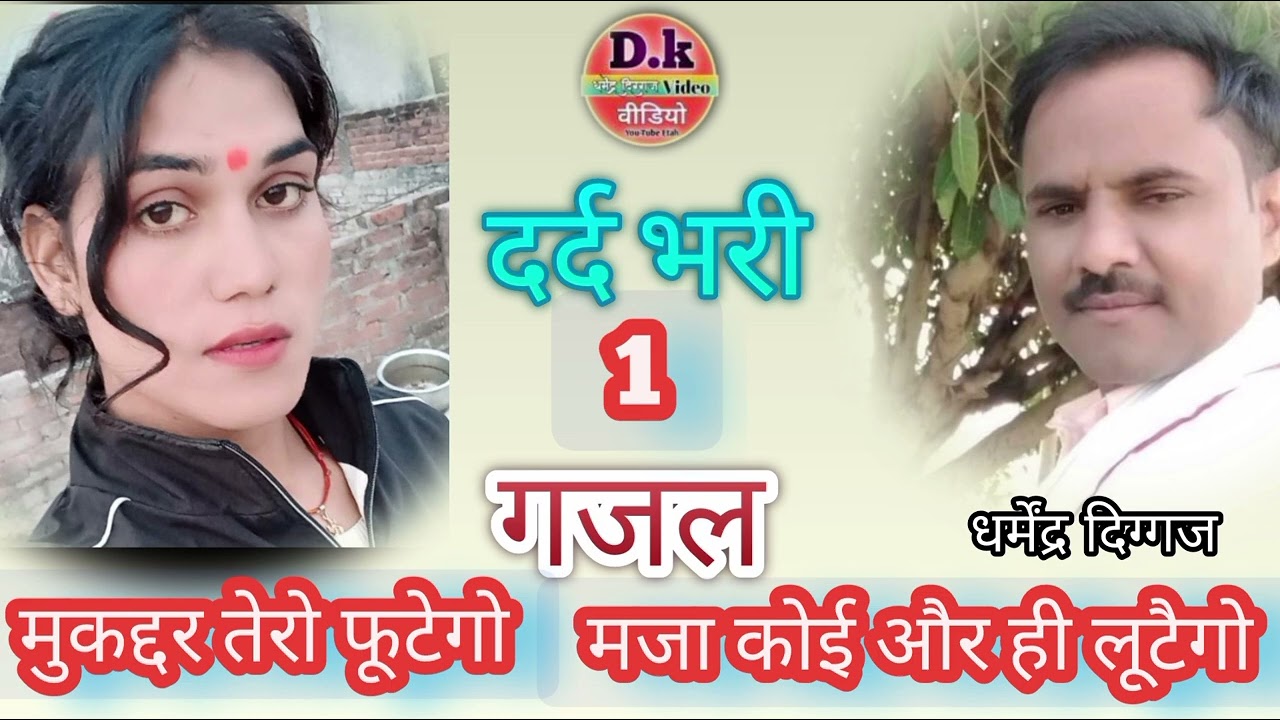 शेर और शायरी के बादशाह गजल सम्राट धर्मेंद्र दिग्गज जी॥ आज की नारियों की चेतावनी॥