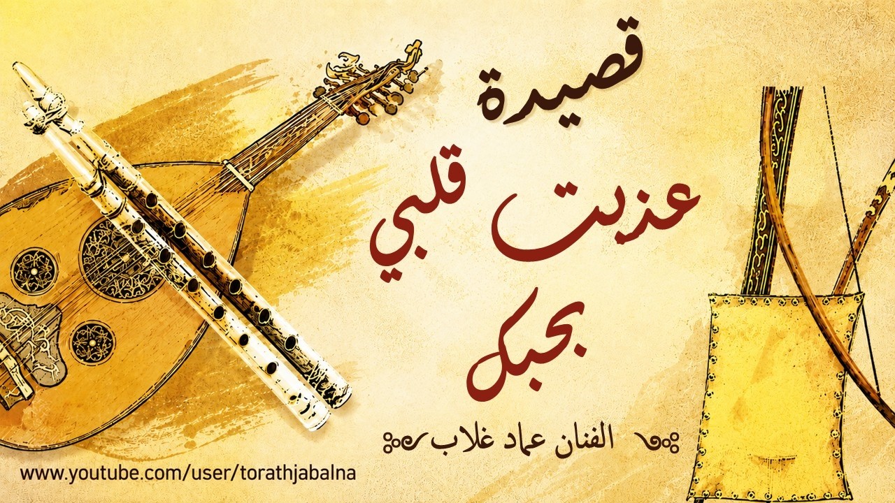 عذبت قلبي بحبك الفنان عماد غلاب أغاني السويداء