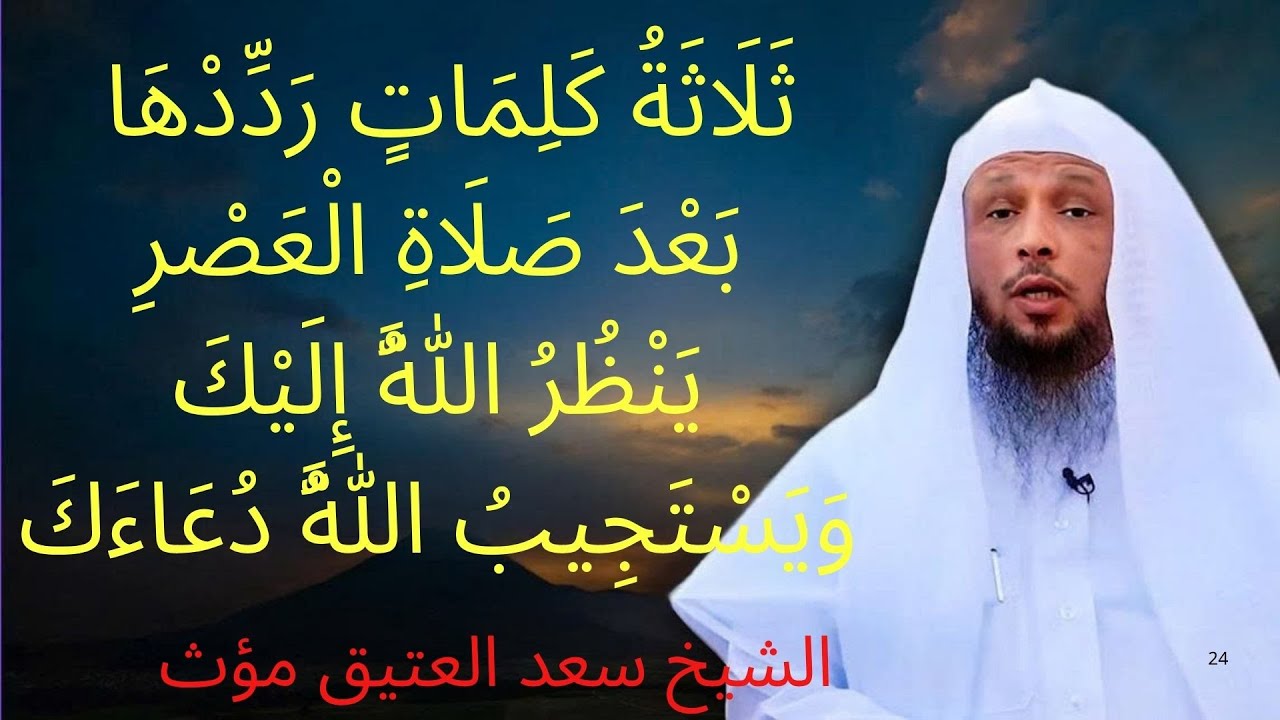 ثلاثة كلمات رددهـا بعد صلاة العصـر ينظر الله أليـك ويستجيب الله دعائـك الشيخ  | الشيخ سعد العتيق مؤث