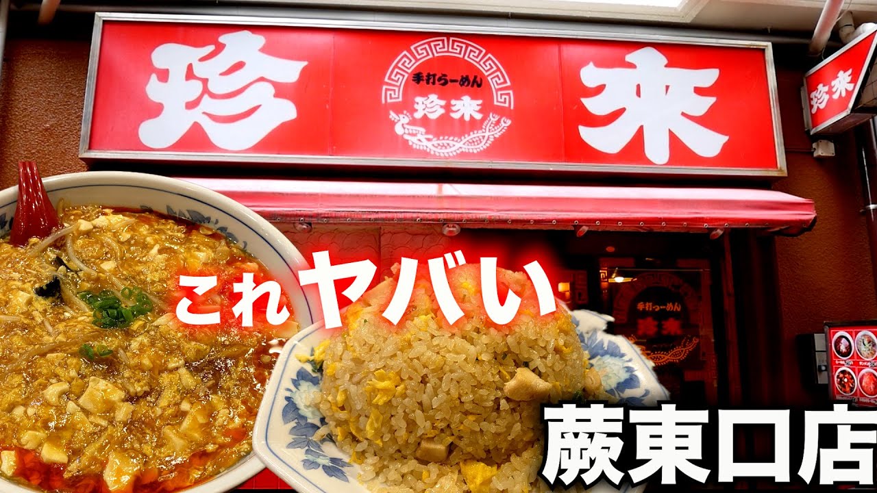珍活）この爆量食べきれる!?珍活史上最高の酸辣タンメン出会ってヤバいw「珍來 蕨東口店」   麺チャンネル第928回