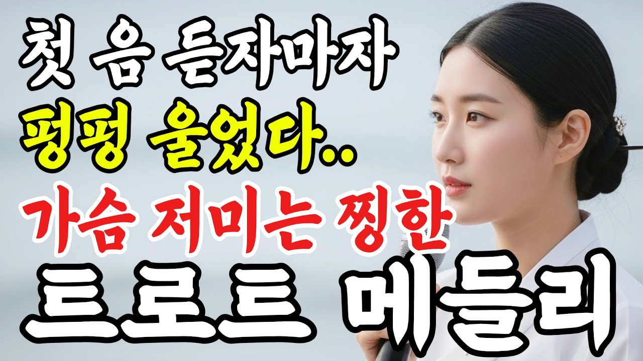 첫 음에 목 놓아 울었습니다.. 중년의 가슴을 절절하게 만드는 천상의 목소리, 한 번 들으면 멈출 수 없는 애절한 감성 트로트 메들리 #인생트로트 #트로트 #trot #7080