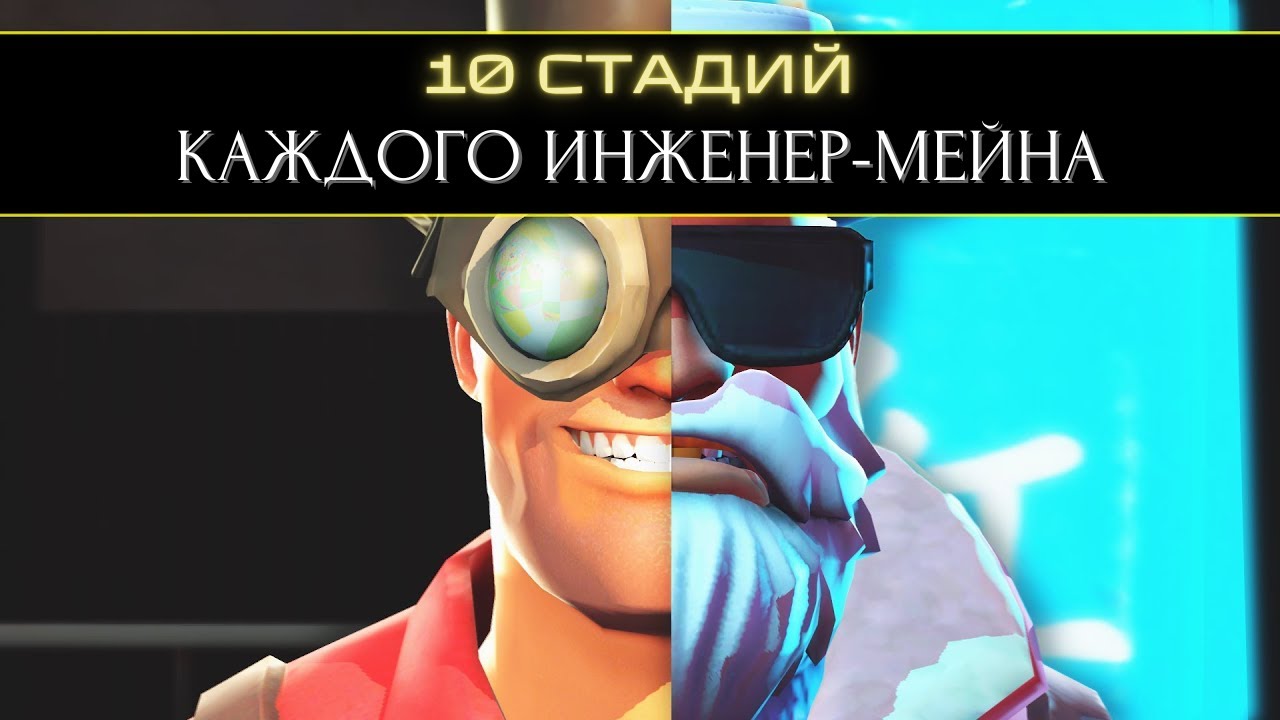 10 Стадий КАЖДОГО Инженер-Мейна 🔧 | Team Fortress 2