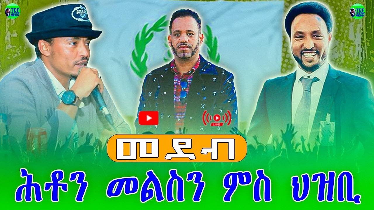 መደብ ቀጥታ ሕቶ ህዝቢ ምስ መም በየነ ገሄር & ጋዜጠኛ ዮሴፍ ገሂወት