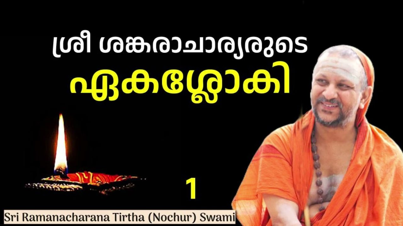 1/3 Sri Sankaracharya’s Eka shloki - ശ്രീ ശങ്കരാചാര്യരുടെ ഏകശ്ലോകി