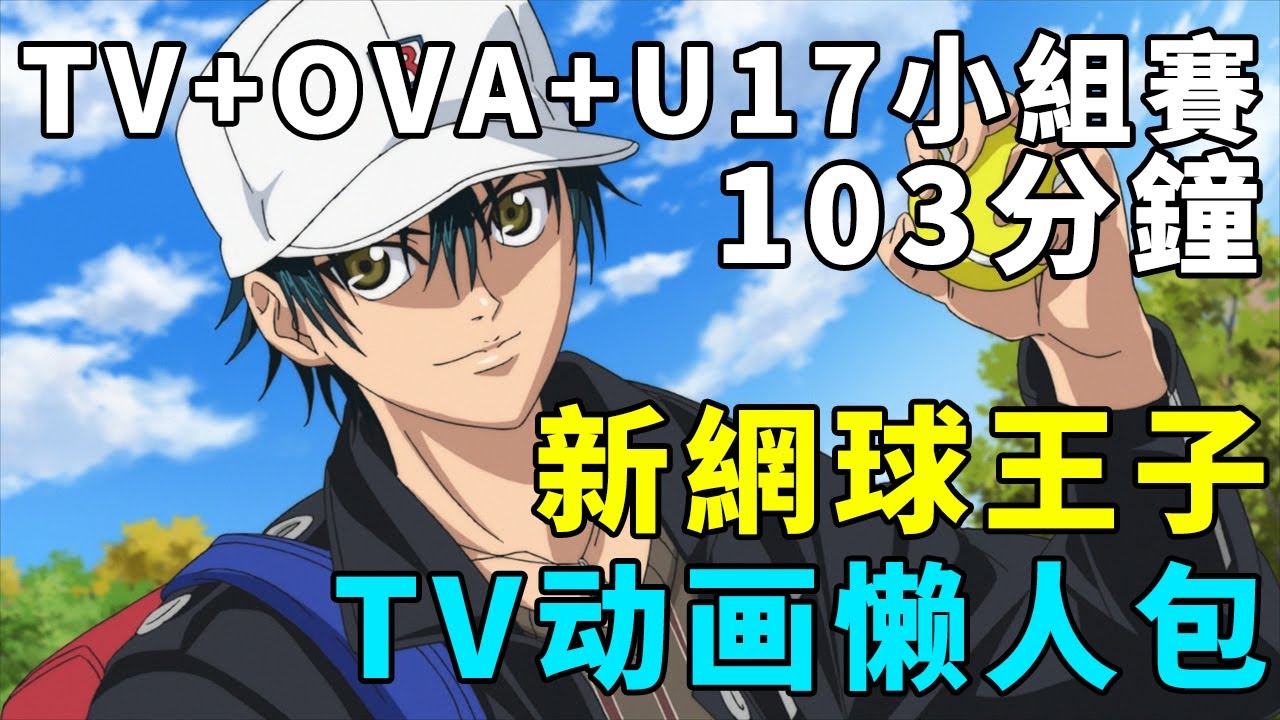 新網球王子懶人包，103分鐘TV動畫+OVA和U17小組賽