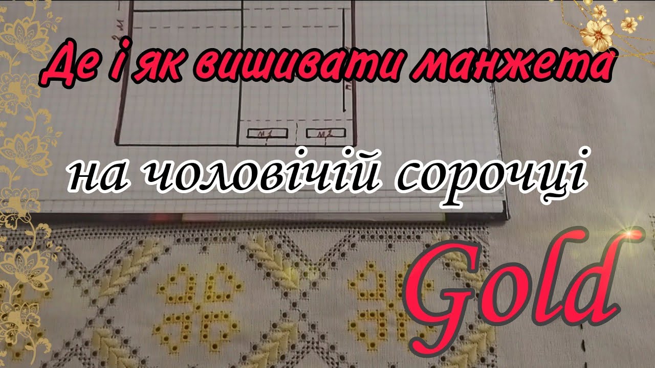 Вишиті манжети у чоловічій сорочці| мережка | орнамет | Gold