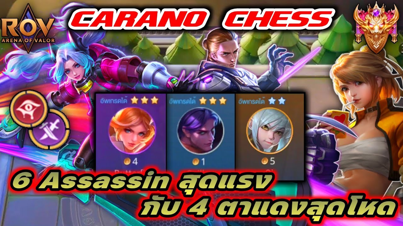 🎮ROV - Carano Chess : Assassin ที่แรงและเล่นง่ายที่สุด