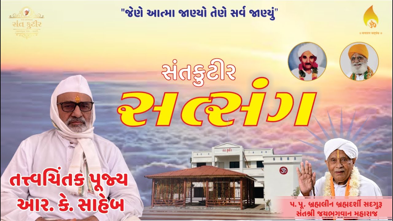 તત્ત્વચિંતક પૂજ્ય આર. કે. સાહેબ I R K Saheb I સંતકુટીર I લક્ષમણપુરા કંપા