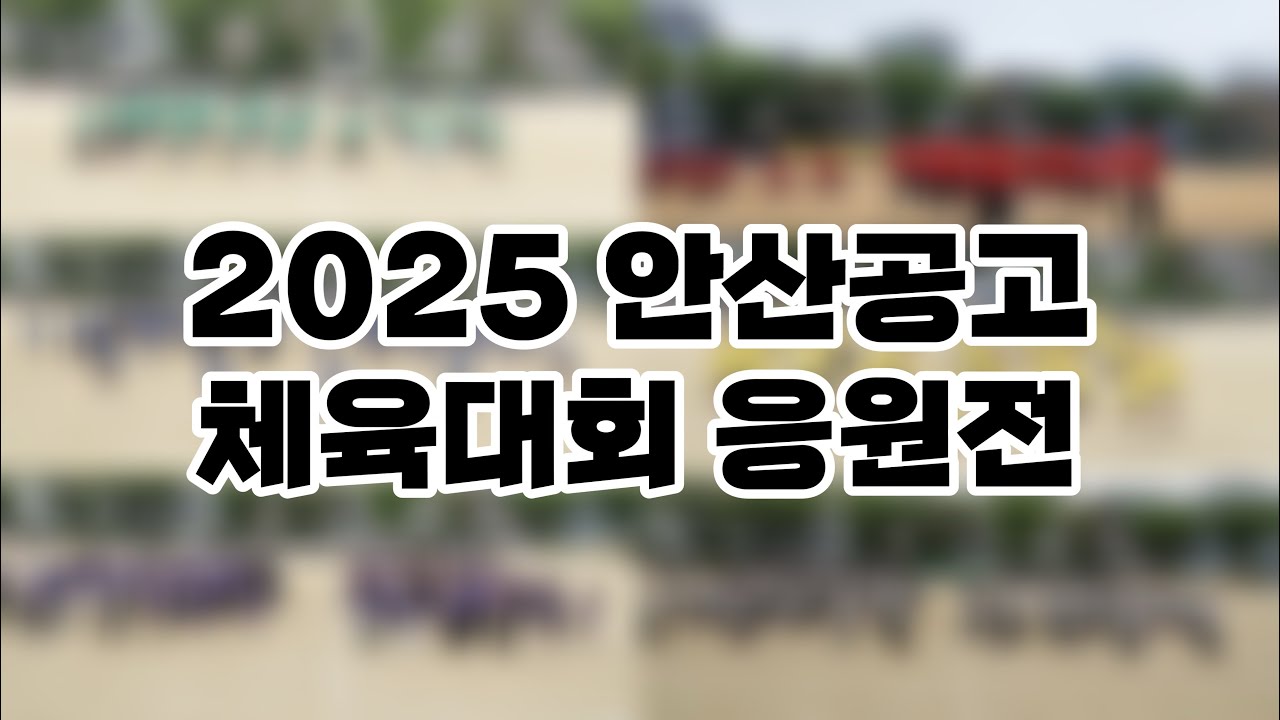 2025 안산공고 체육대회 응원전 [2025.05.15]