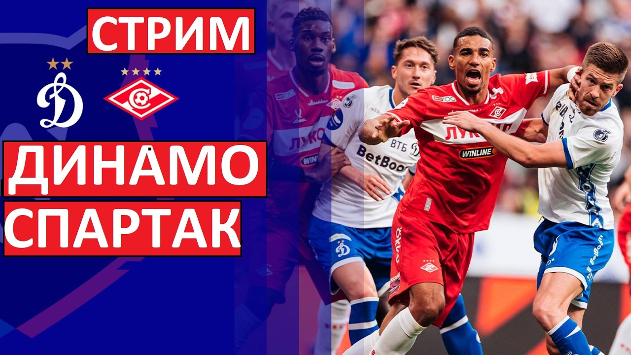 Стрим! Динамо - Спартак! Смотрим матч!