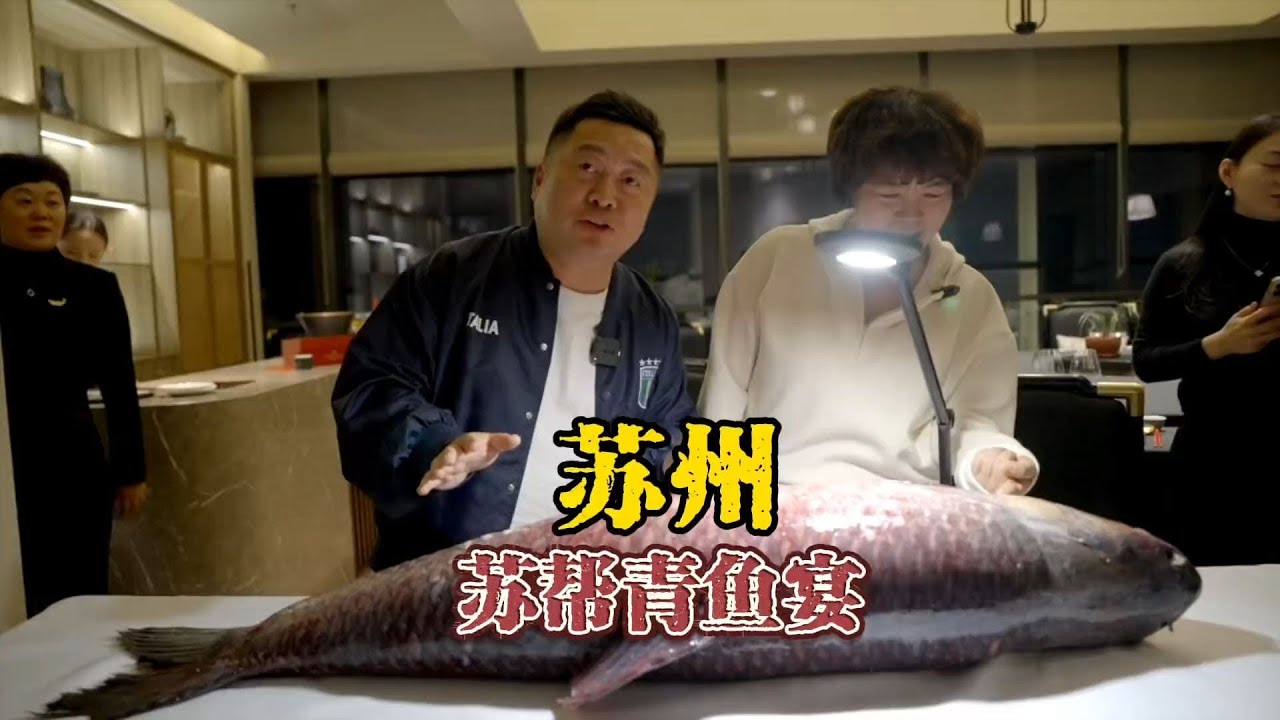 80斤青鱼做16道菜，苏帮年味大戏青鱼宴