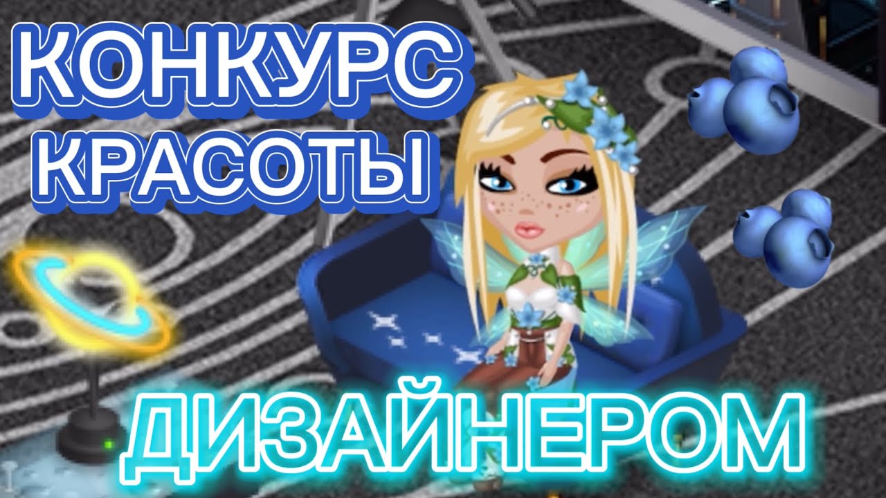 КОНКУРС КРАСОТЫ В МОБИЛЬНОЙ АВАТАРИИ | КОНКУРС КРАСОТЫ ДИЗАЙНЕРОМ