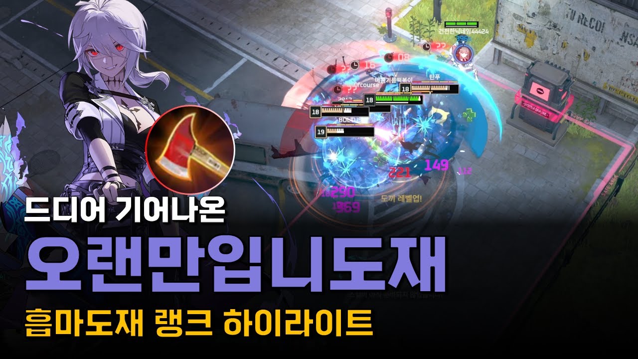 드디어 기어나온 매기떡... 흡마도재 랭크 하이라이트 [이터널 리턴]