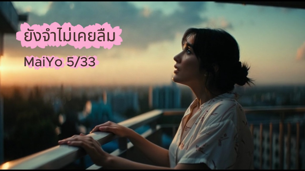 ยังจำไม่เคยลืม