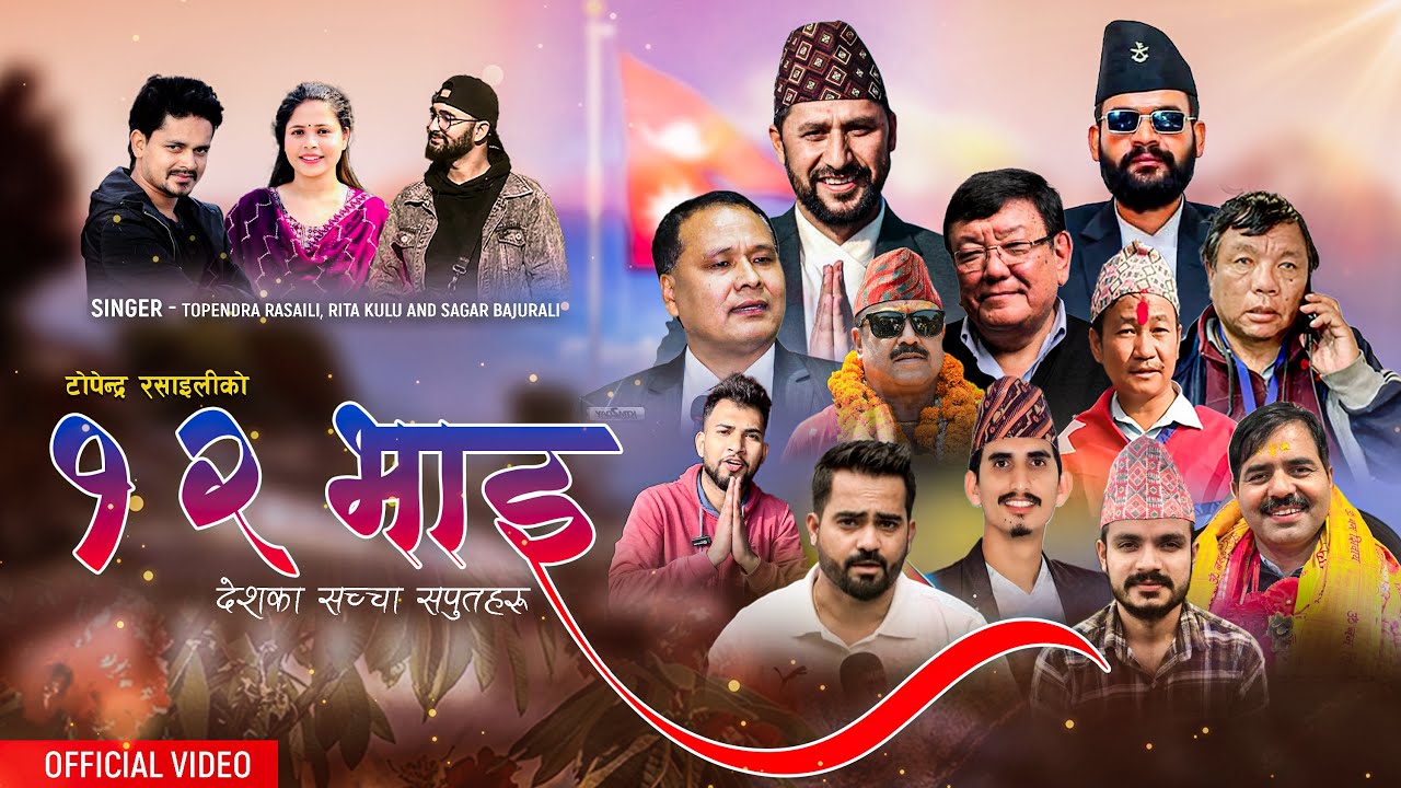 Bachau Nepal Aama Lai || 12 Bhai || १२ भाइ || New Nepali Lok Songs || Topendra, Ritu, Sagar