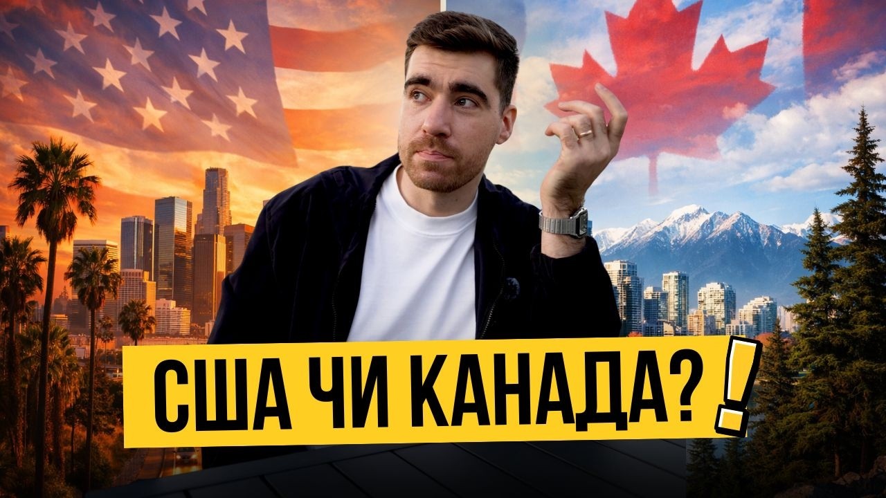 Порівняння життя: Канада vs Америка. Плюси, мінуси, ціни.