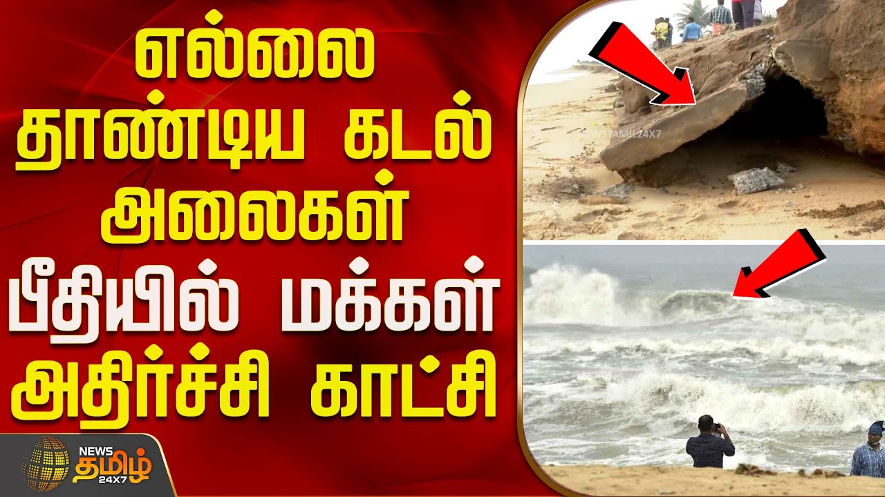 எல்லை தாண்டிய கடல் அலைகள்.. பீதியில் மக்கள் - அதிர்ச்சி காட்சி | Puducherry | SeashoreAbsorption