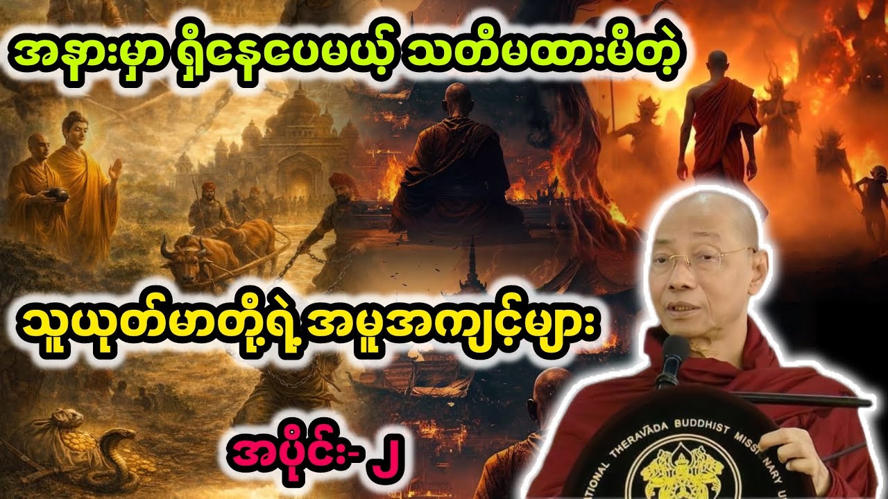 လူယုတ်မှာတို့​၏အမူအကျင့်များ|ပါချုပ်ဆရာတော်ဘုရားကြီး