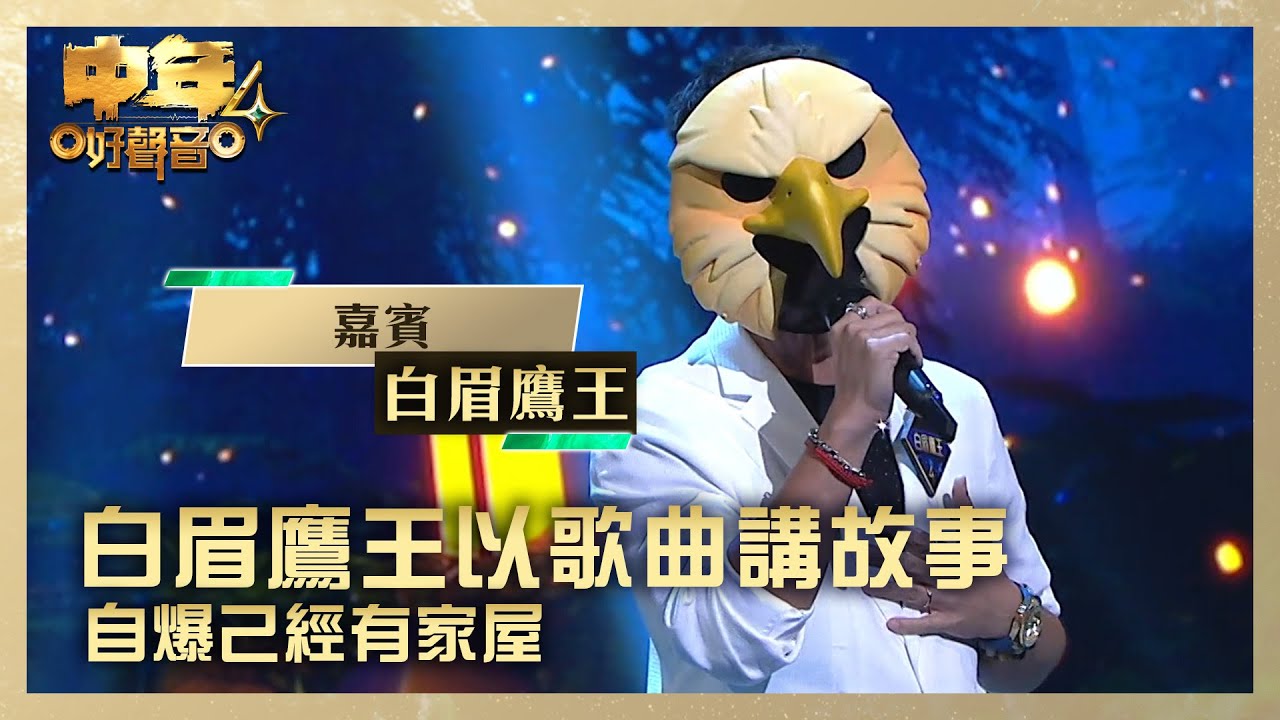 中年好聲音4｜白眉鷹王以歌曲講故事 自爆己經有家屋｜白眉鷹王《嘉賓》｜高音質 ｜第4集 TVB藝人賽區｜歌唱 比賽｜音樂節目｜TVB綜藝