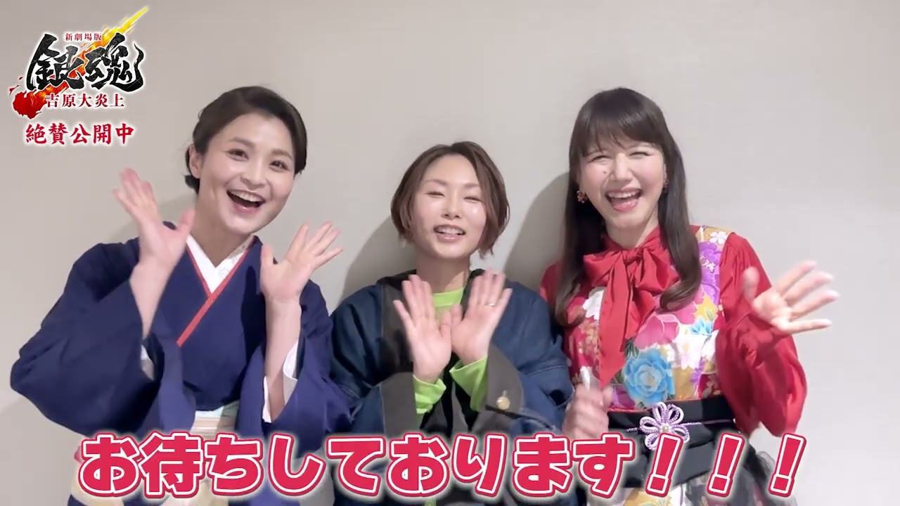 『新劇場版 銀魂 -吉原大炎上-』🔥大ヒット公開中🔥　甲斐田裕子さん/三瓶由布子さん/井上喜久子さんのコメント公開！