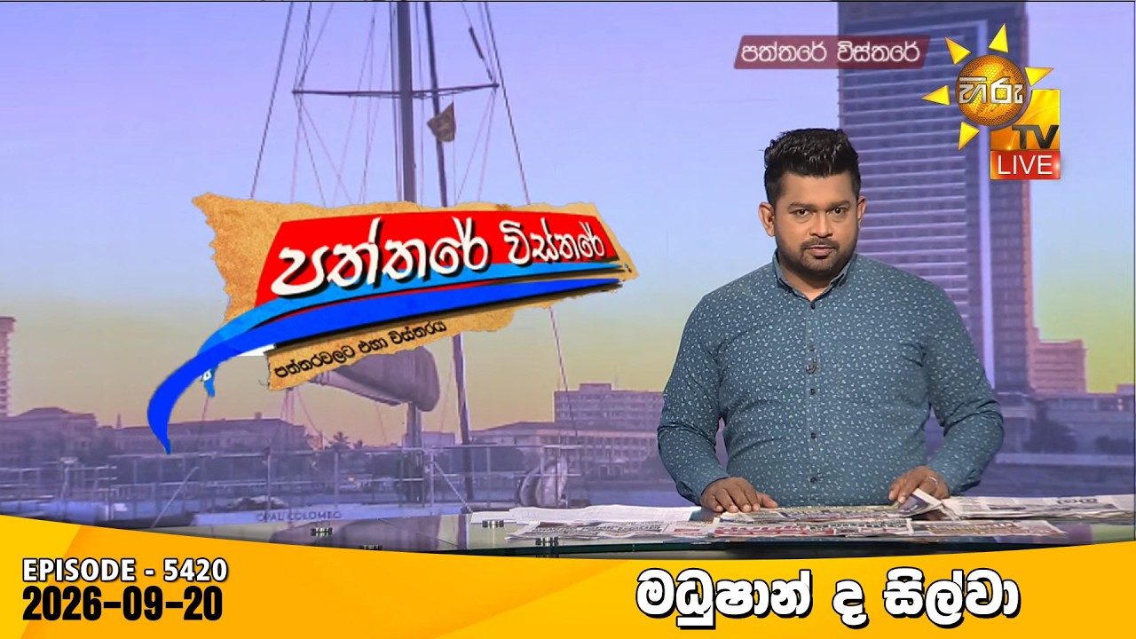 NA ŻYWO 🔴 Hiru TV Paththare Visthare - හිරු ටීවී පත්තරේ විස්තරේ NA ŻYWO | 2026-09-20 | Wiadomości Hiru