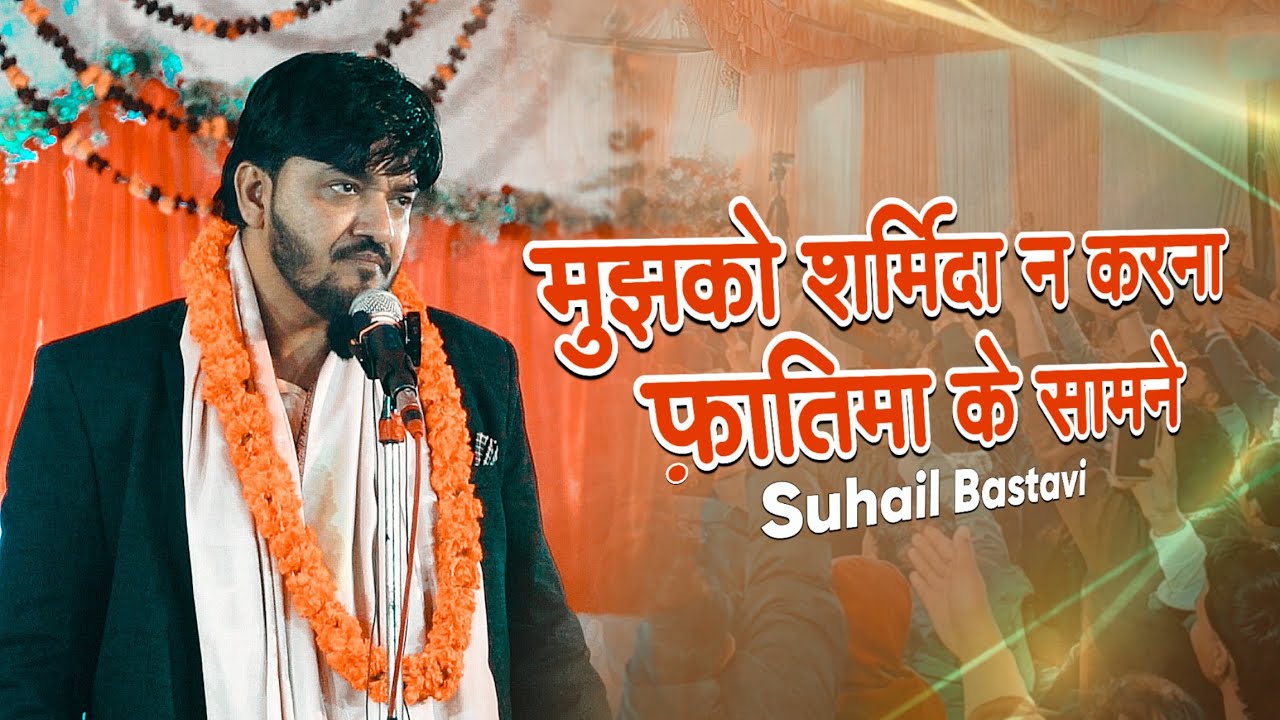 Mujhko Sharminda Na Karna Fatima Ke Samne | Jashn e Qasim o Akbar Baragaon 2026 | Suhail Bastavi