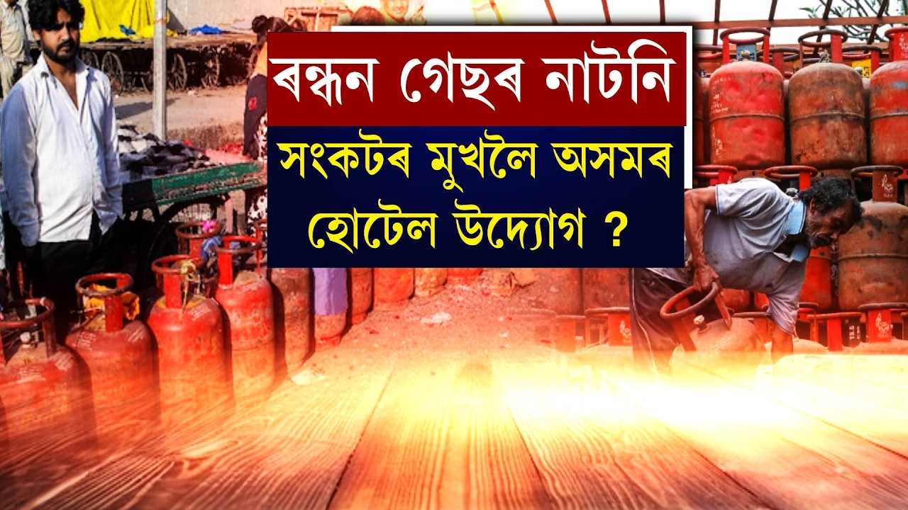 ৰন্ধন গেছৰ নাটনি সংকটৰ মুখলৈ অসমৰ হোটেল উদ্যোগ ?