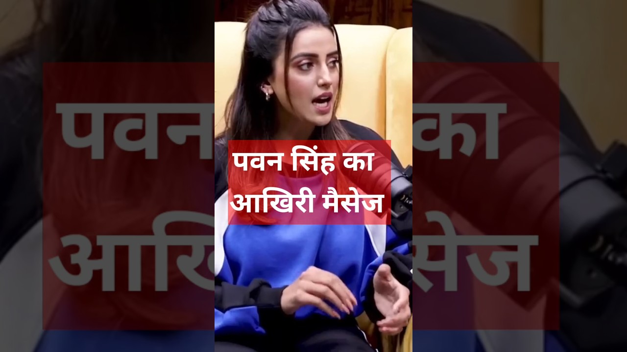 अक्षरा सिंह के साथ पवन की आखिरी बातचीत#podcast #aksharasingh #bhojpuri #pawansingh #shorts