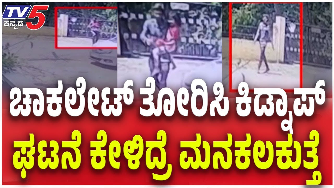 Hubballi 5 Years Old Girl Incident | ಚೋಕಲೇಟ್ ತೋರಿಸಿ ಕಿಡ್ನಾಪ್  ಘಟನೆ ಕೇಳಿದ್ರೆ ಮನ ಕಲಕುತ್ತೆ |Tv5 Kannada