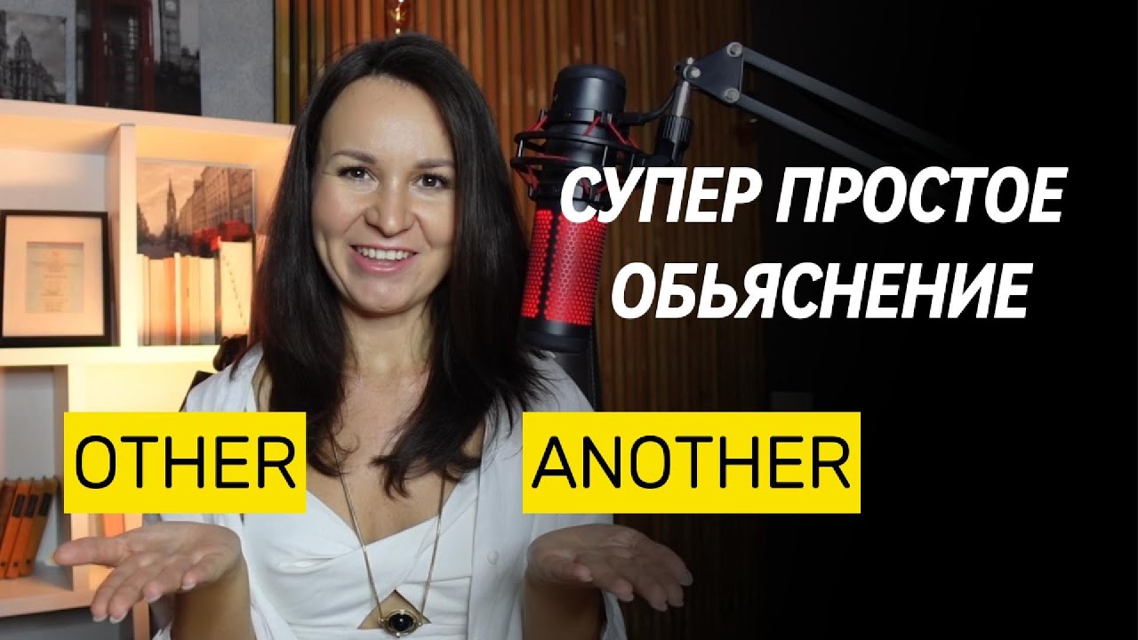 OTHER ANOTHER THE OTHER В ЧЕМ РАЗНИЦА?