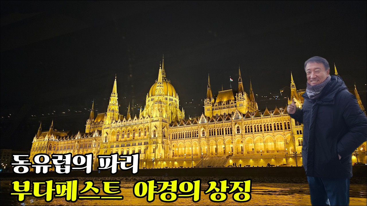 [50대 은퇴 후 🇭🇺 헝가리 부다페스트 도심관광 ep4(Jan, 26)] 유럽 최대의 세체니 온천과 황금 빛으로 물든 부다페스트 야경