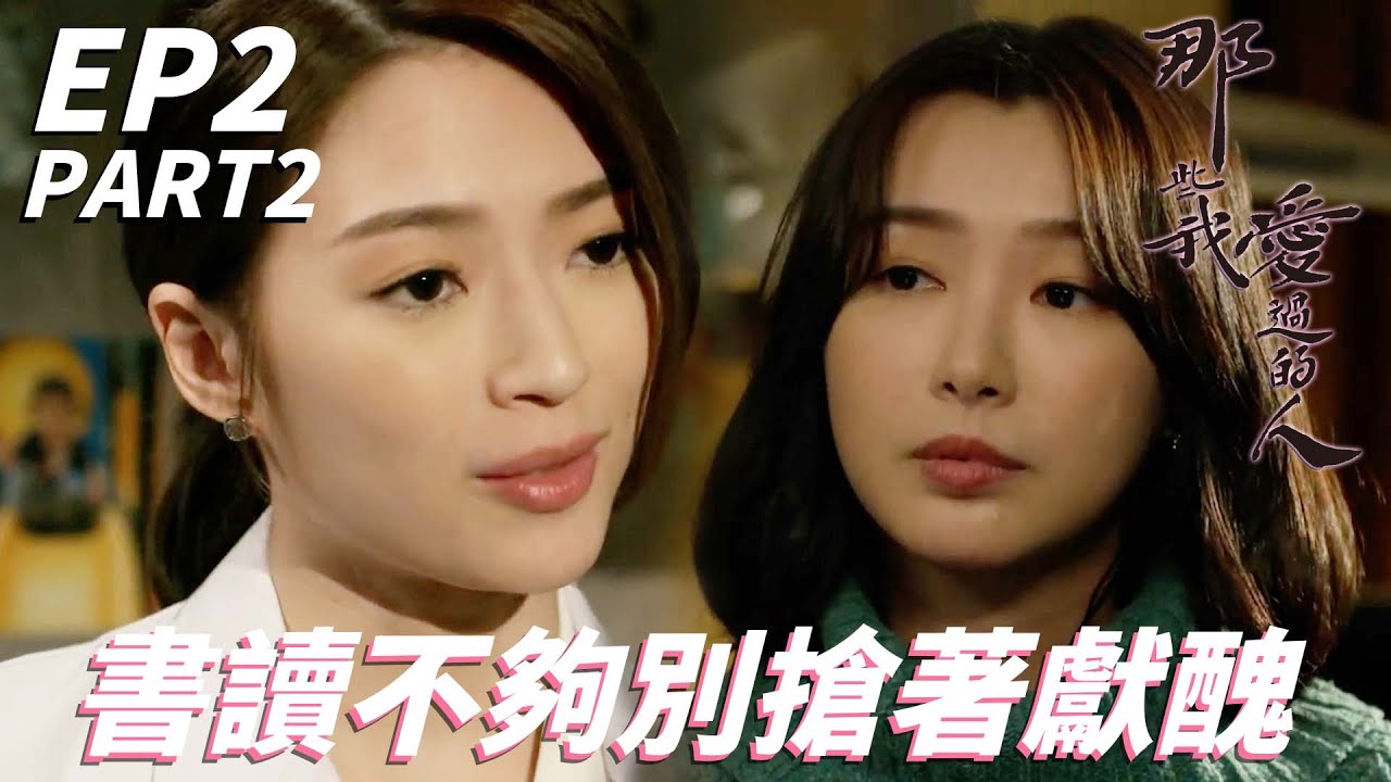 區區一個綠茶想嗆我！？建議你還是少講些無謂的廢話！！| 那些我愛過的人 | 林文龍、黃翠如、馬貫東、連詩雅、陳自瑤